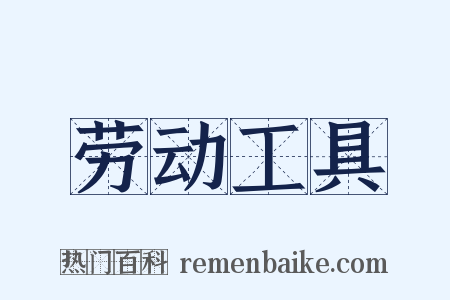 劳动工具是什么意思的图片
